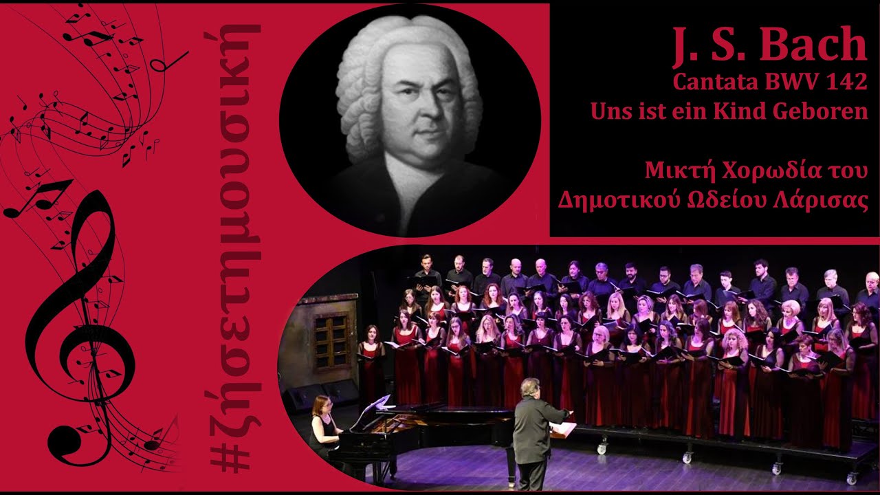 J. S. Bach: Cantata BWV 142 - Uns ist ein Kind Geboren, Μικτή Χορωδία Δημοτικού Ωδείου Λάρισας.