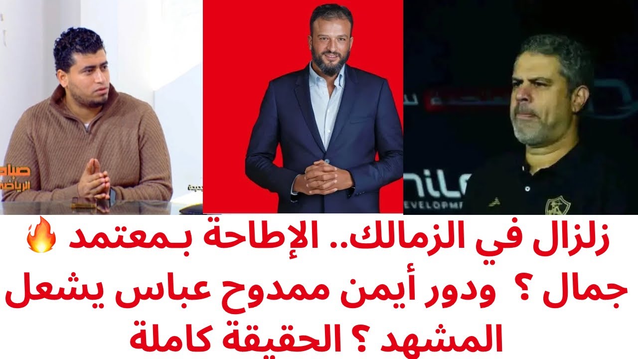 تغيير مفاجئ هل تتم إقالة معتمد جمال ؟ دور أيمن ممدوح عباس🔥 الحكاية كاملة بالتفاصيل 