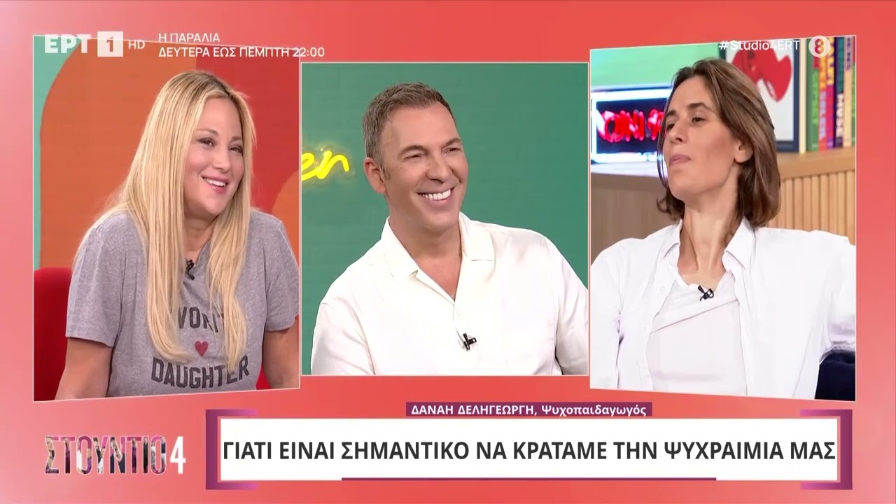 Γιατί είναι σημαντικό να κρατάμε την ψυχραιμία μας; | 23/9/2024 | ΕΡΤ