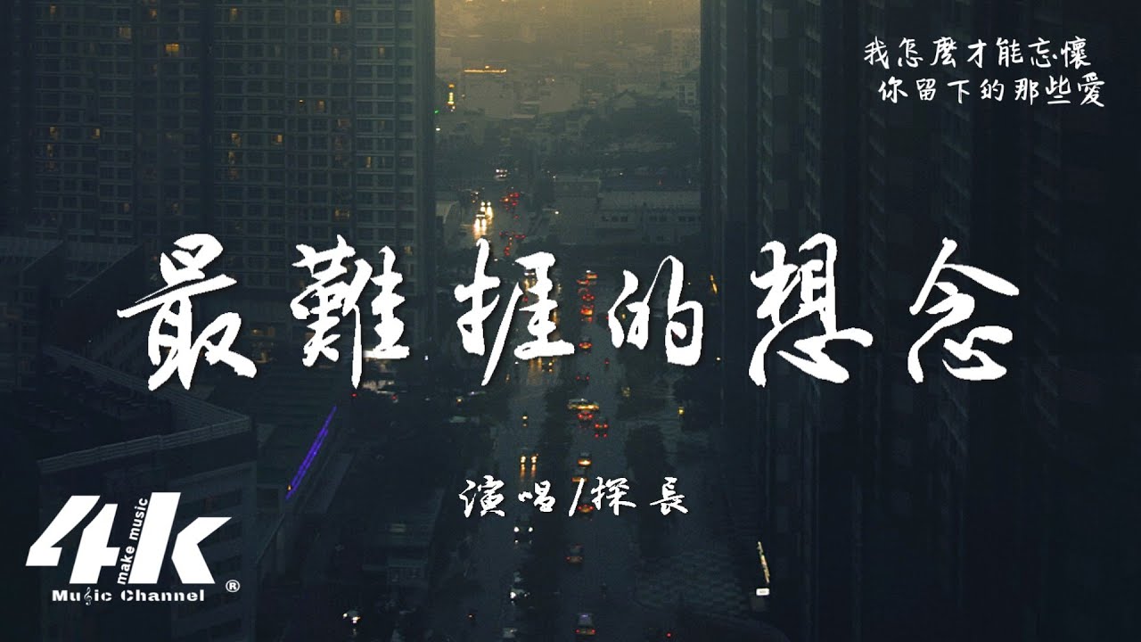 探長 - 最難捱的想念『我捱著想念 止步原點，為再見你一面。』【高音質|動態歌詞Lyrics】♫&middot;流行音樂 hit china song