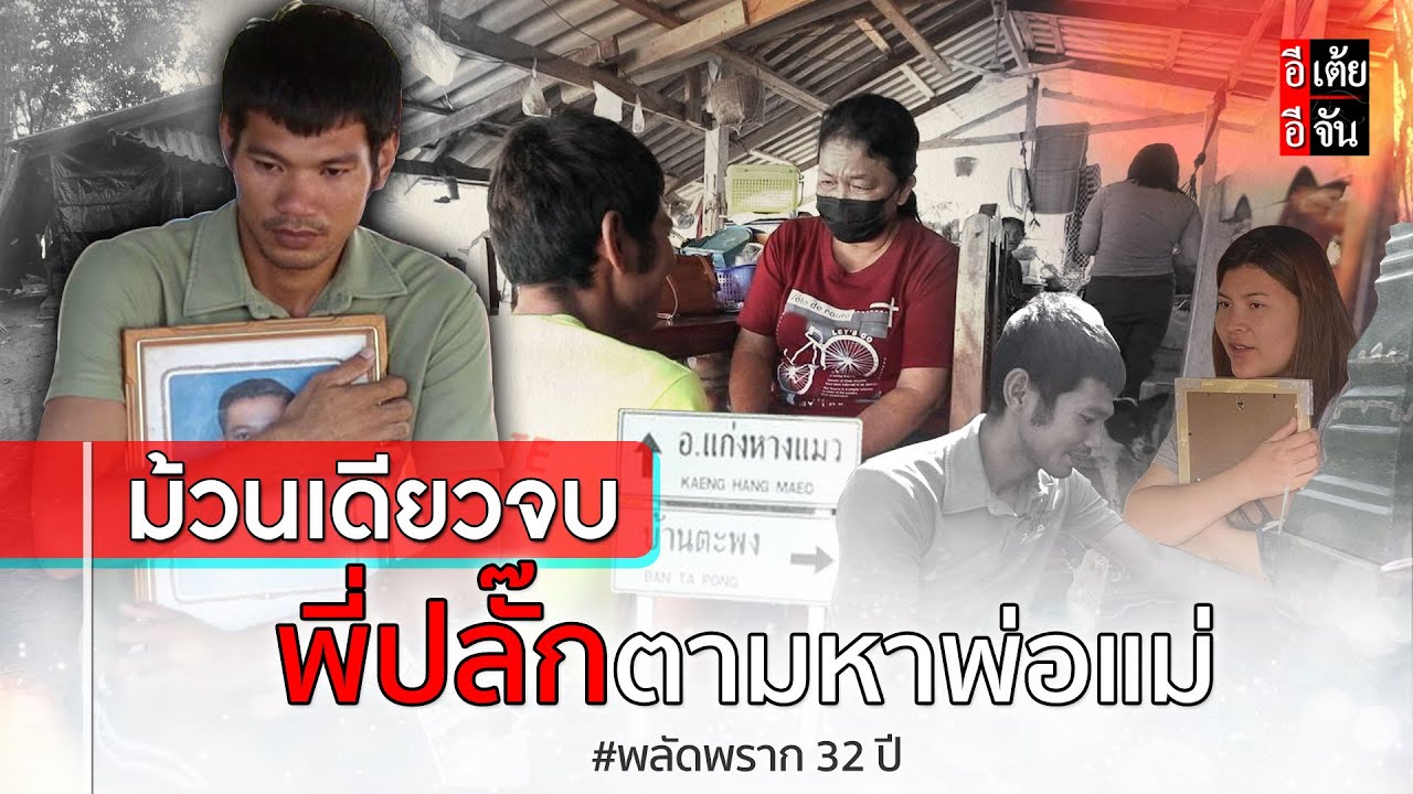 ม้วนเดียวจบ พี่ปลั๊กตามหาพ่อแม่ พลัดพราก 32 ปี : อีเต้ย อีจัน EtoeyEjan
