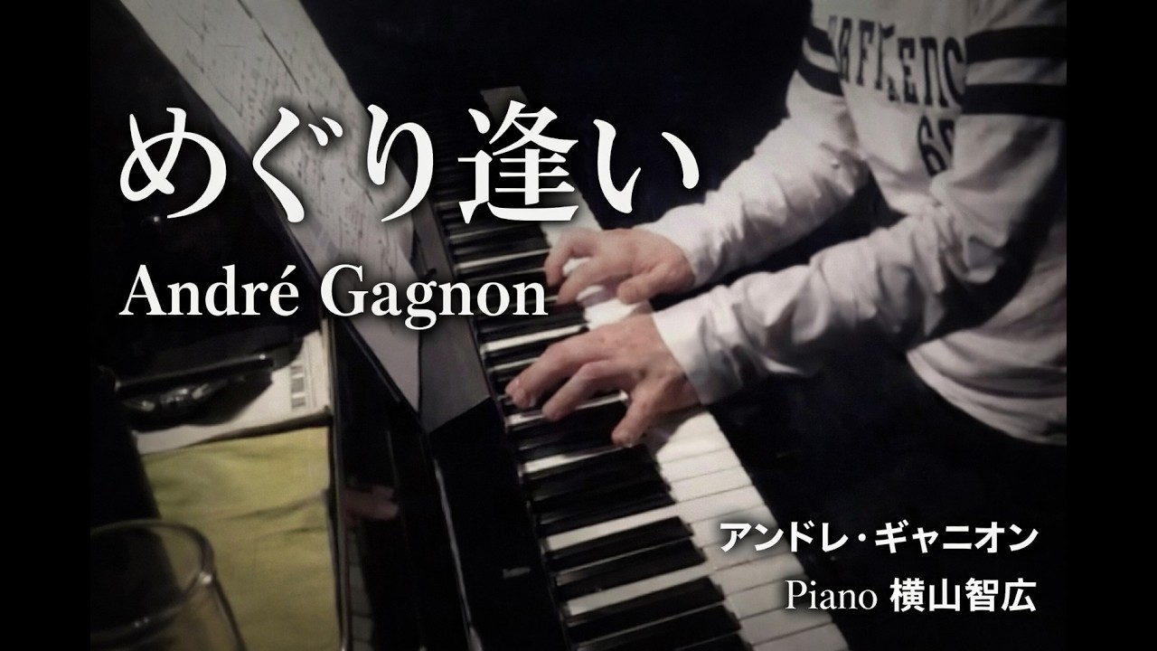 めぐり逢い　 アンドレ・ギャニオン 　Piano 横山智広