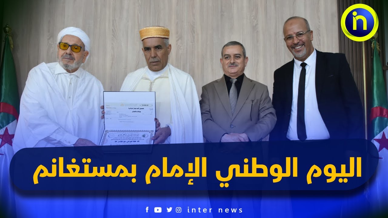 مديرية الشؤون الدينية والأوقات بـ #مستغانم تحتفي اليوم الوطني الإمام وتكريم الائمة متقاعدين و العمال