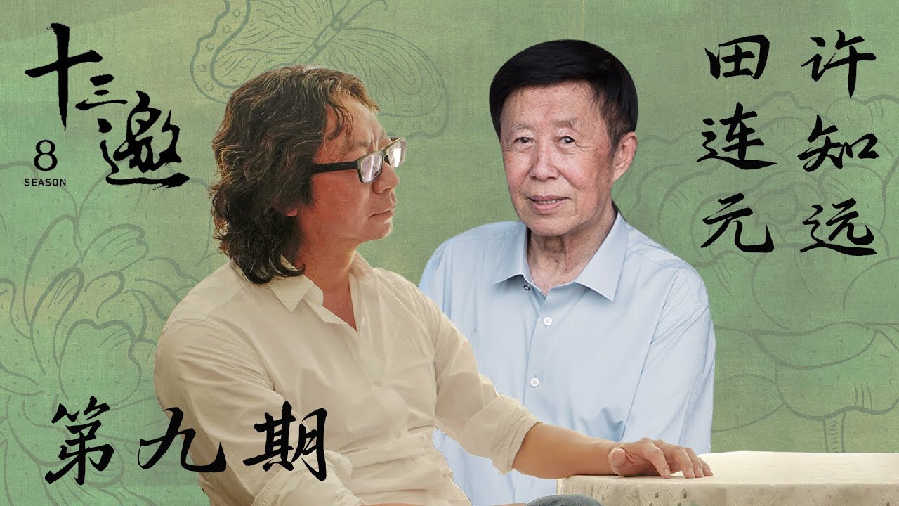 【十三邀第八季 Thirteen Talks Season8】第9期：许知远对话田连元 | 说书，在有限空间创造无限想象