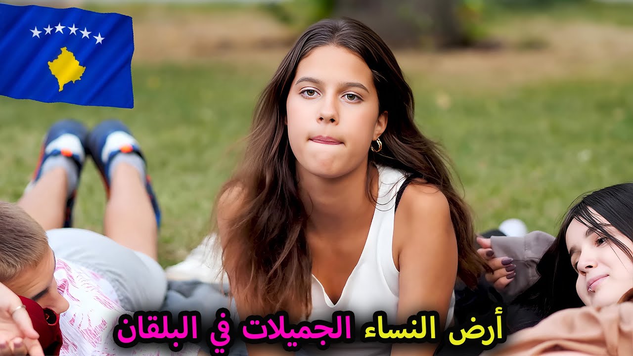 الحياة في كوسوفو بريشتينا! - بلد النساء الشابات الجميلات والأطعمة اللذيذة - وثائقي عن السفر