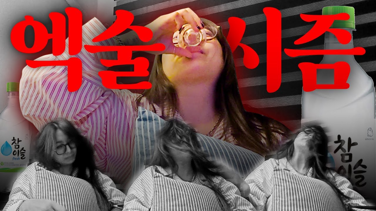 | vlog | 소주 세병이 넘어가면 접신이 되🧟 | 만두칼국수, 묵은지 참치김밥, 삼겹살덮밥, 추억의 반찬, 바지락 칼국수, 너구리, 엽떡, 장어수육, 간재미찜