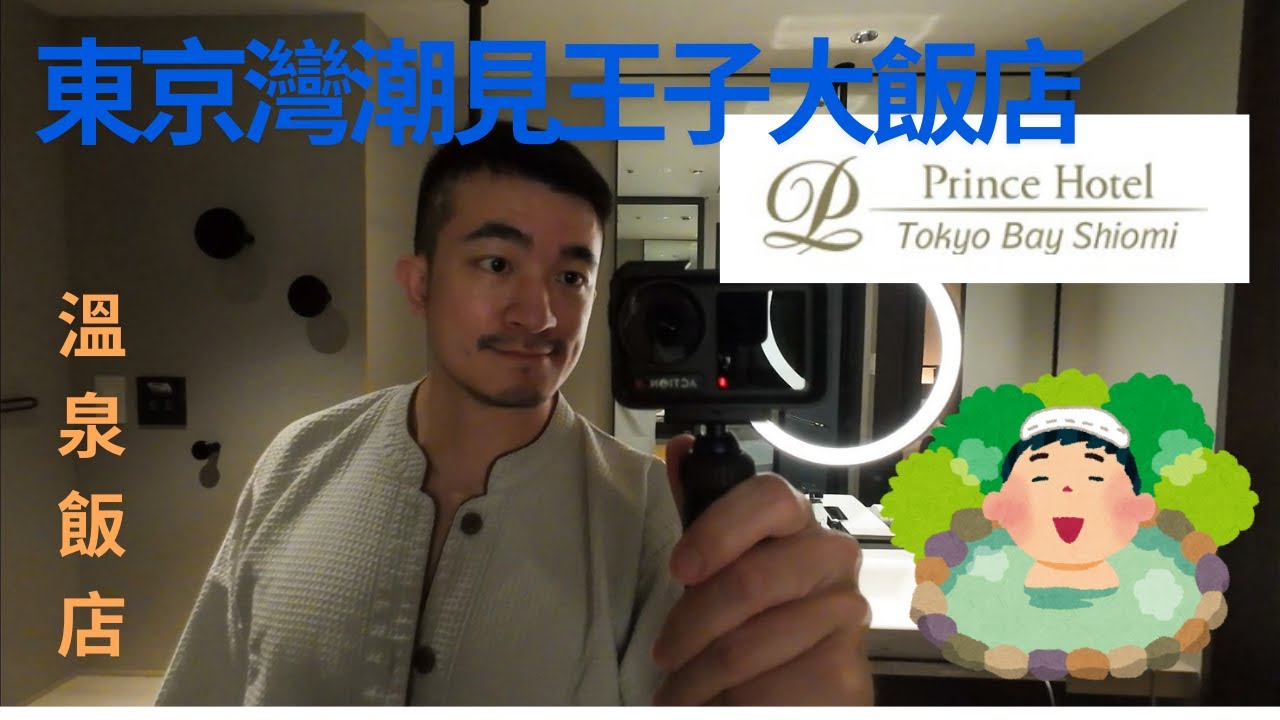 『東京灣潮見王子大飯店』超爽日本大浴池溫泉飯店 Tokyo Bay Shiomi Prince Hotel