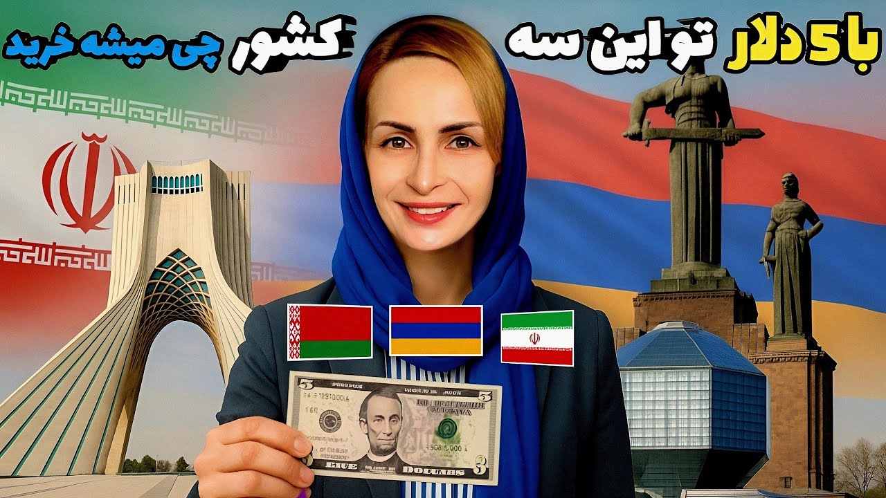 با پنج دلار تو ایران و ارمنستان و بلاروس چی میشه خرید ؟!🇮🇷🇧🇾🇦🇲