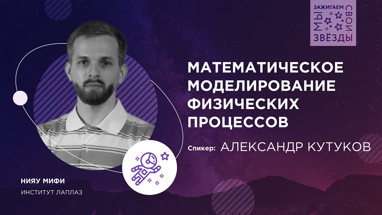 МЫ ЗАЖИГАЕМ СВОИ ЗВЕЗДЫ | Математическое моделирование физических процессов