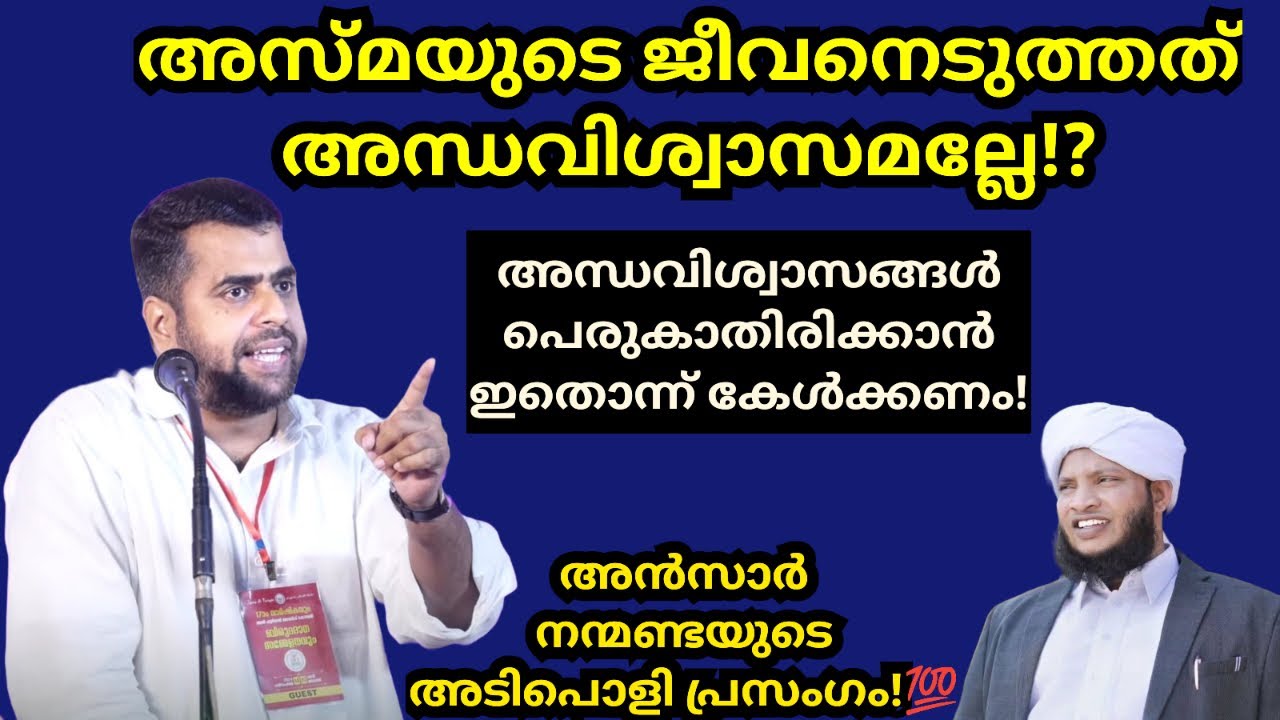അന്ധവിശ്വാസങ്ങൾ ജീവനെടുക്കുമ്പോൾ!? Ansar nanmanda Islamic speech #ansarnanmanda
