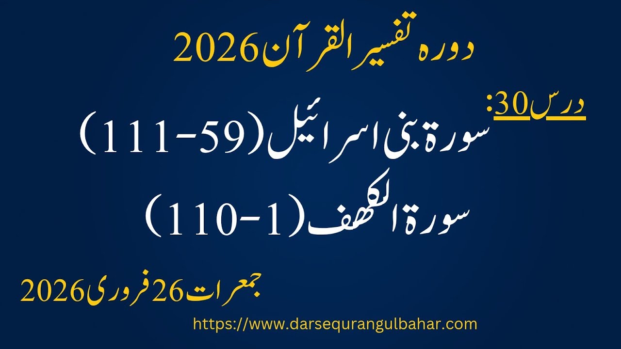 Day 030- AL Isra (59-) - Thu 26 Feb 2026 | Dora Tafseer 2026