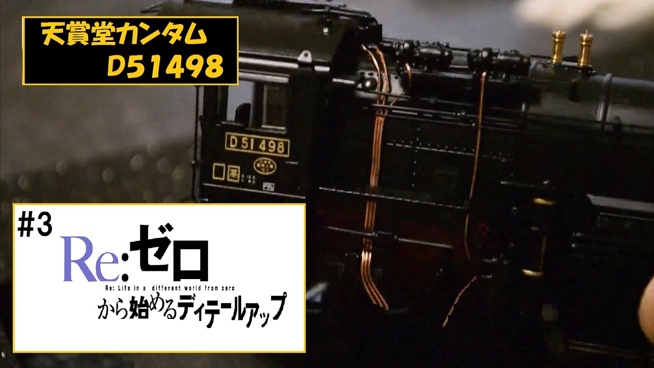 #3  天賞堂D51 　Re:ゼロから始めるディテールアップ
