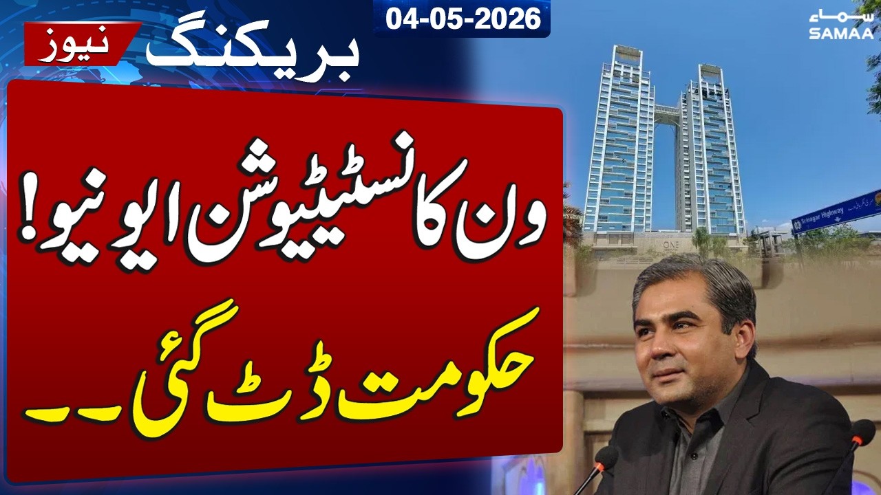 One Constitution Avenue Case | Mohsin Naqvi Stands Firm | SAMAA TV