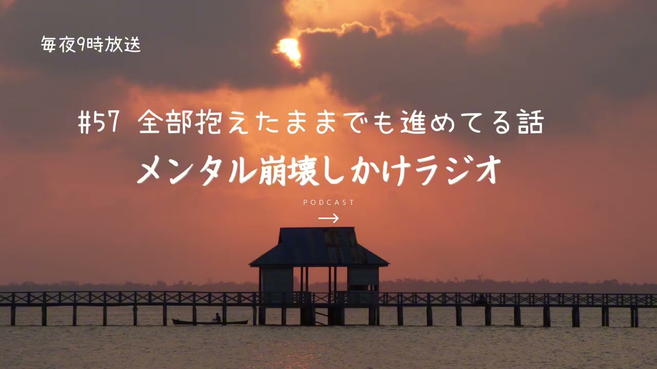 #57 全部抱えたままでも進めてる話〜メンタル崩壊しかけラジオ〜メンタルナイトラジオ　MNR