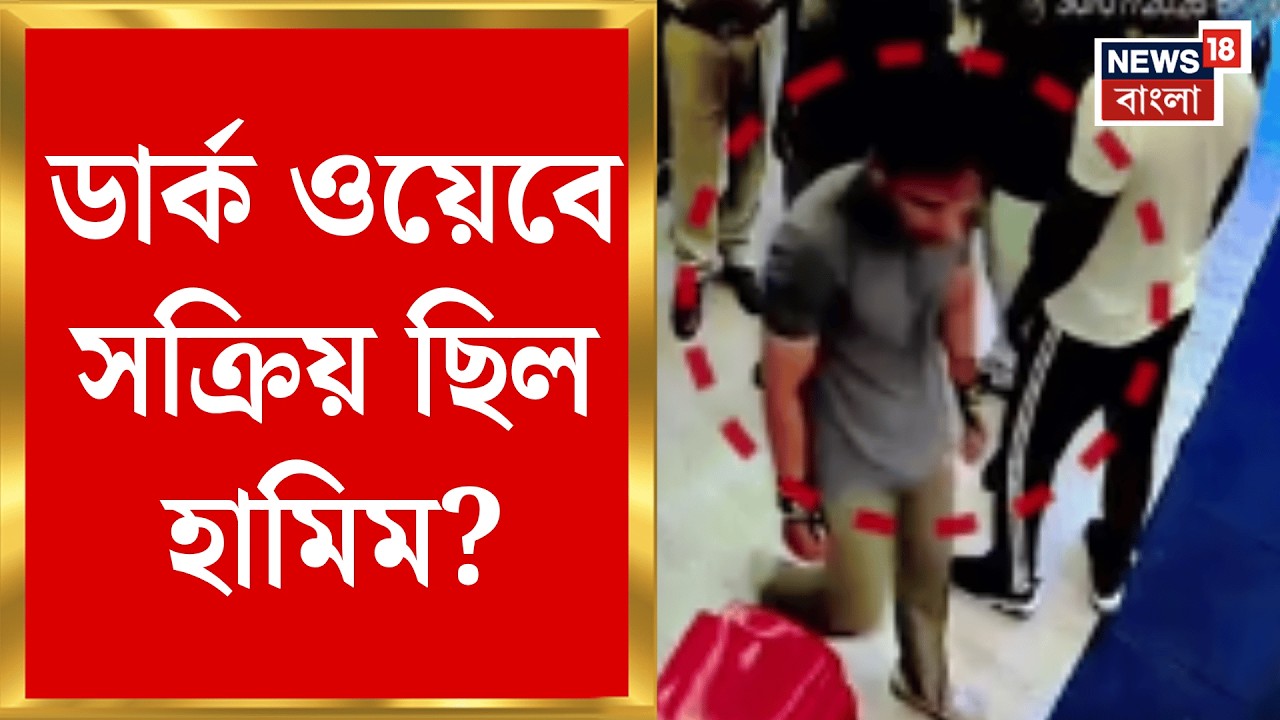 Terrorist in Bardhaman | ডার্ক ওয়েব থেকে জঙ্গি নেটওয়ার্ক? Hamim তদন্তে STF-এর বড় দাবি