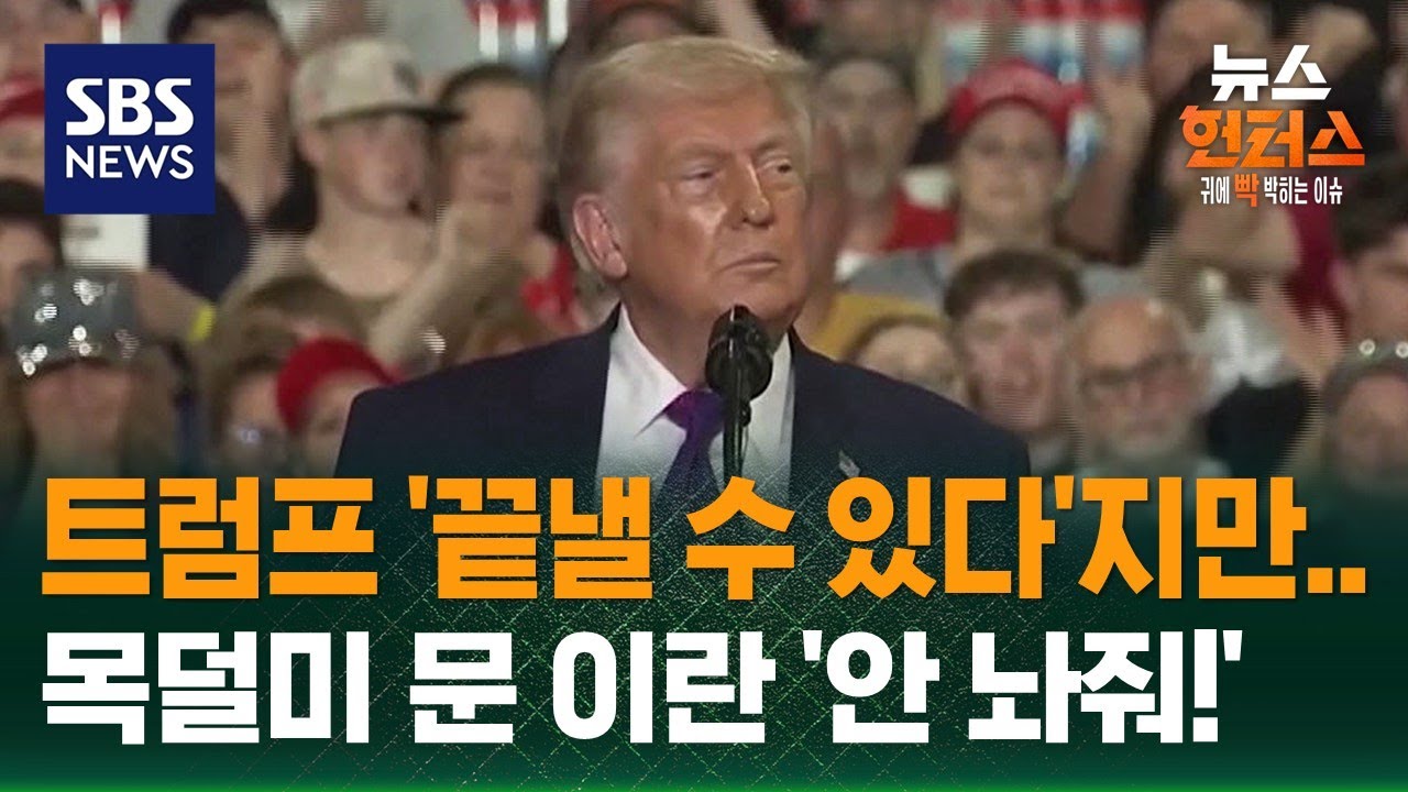 [이슈빡] 트럼프 '끝낼 수 있다'지만…목덜미 문 이란 '안 놔줘!' / SBS / 뉴스헌터스
