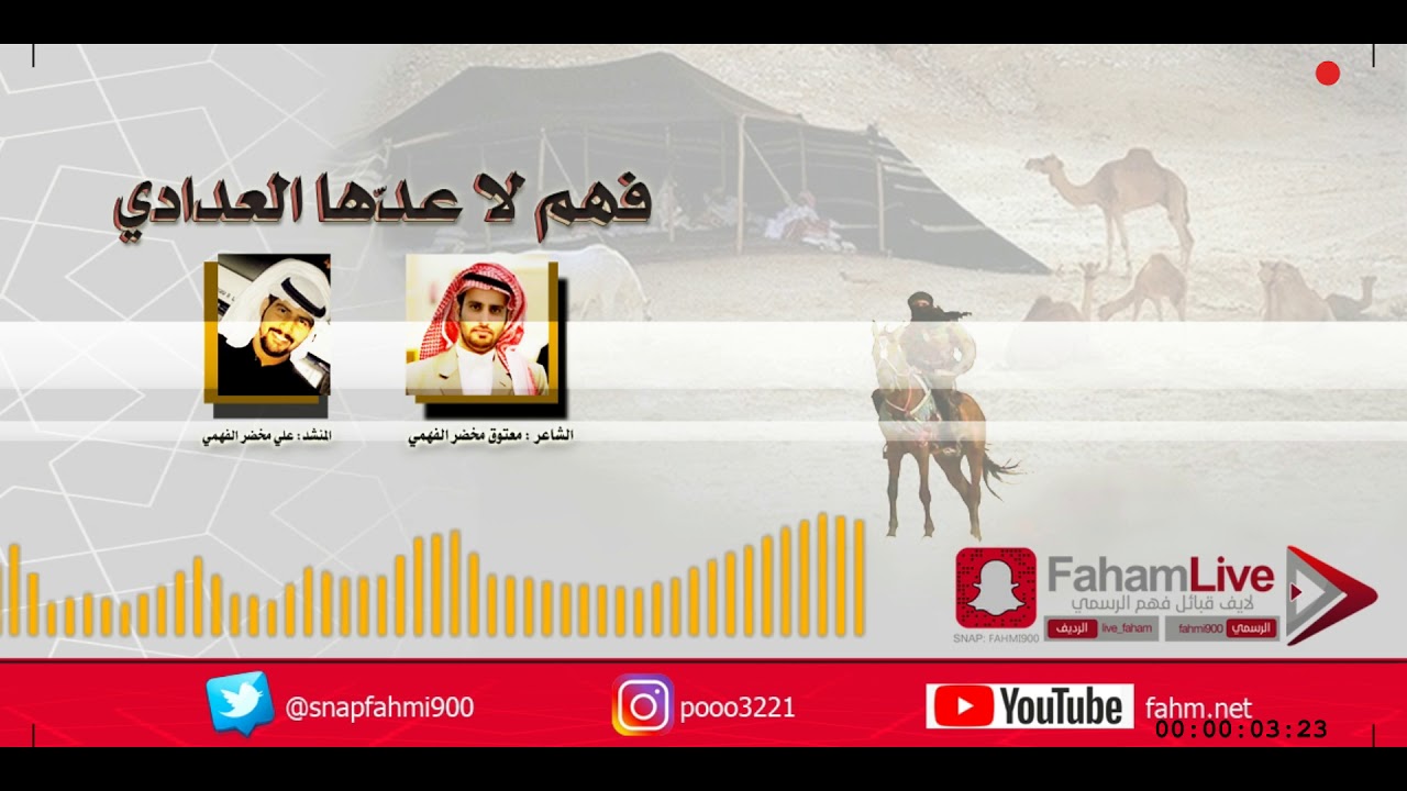 لأول مرة لحن الرجز بشيلة ( فهم لا عدّها العدادي ) للشاعر معتوق مخضر الحميدي الفهمي أداء: علي الفهمي