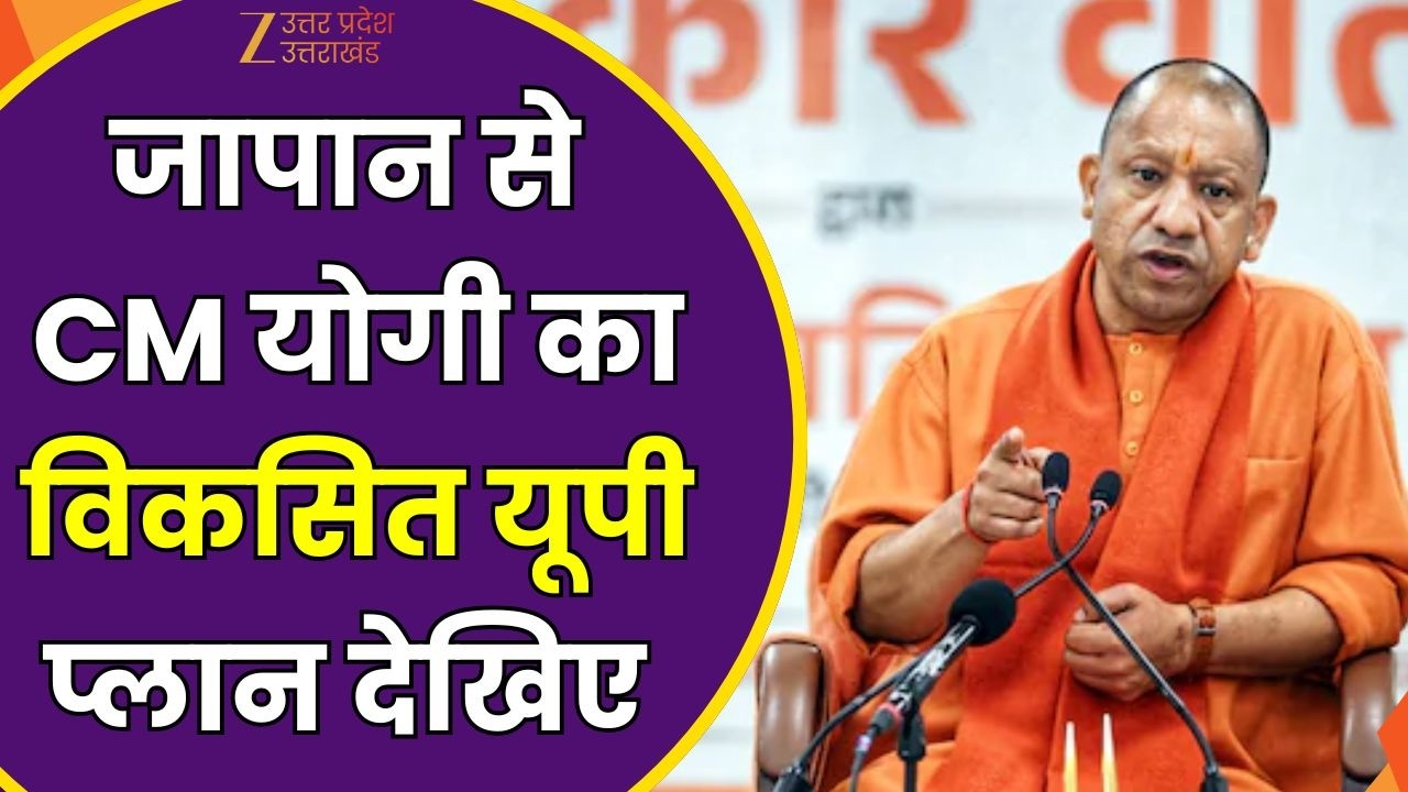 CM Yogi In Japan LIVE:  जापान में सीएम योगी का मेगा शो | Japan | Zee UPUK |