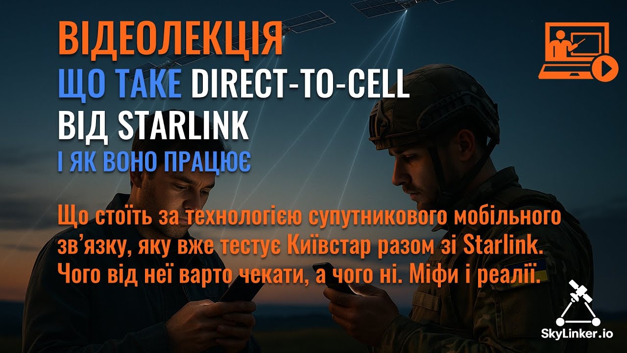 Що таке Direct-to-Cell від Starlink і як воно працює - відео міні-лекція