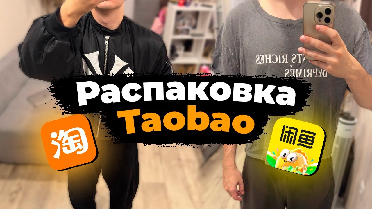 Распаковка Taobao |  ERD , Mowalola , Marlboro | Примерка вещей с Taobao | 5 кг одежды из Китая