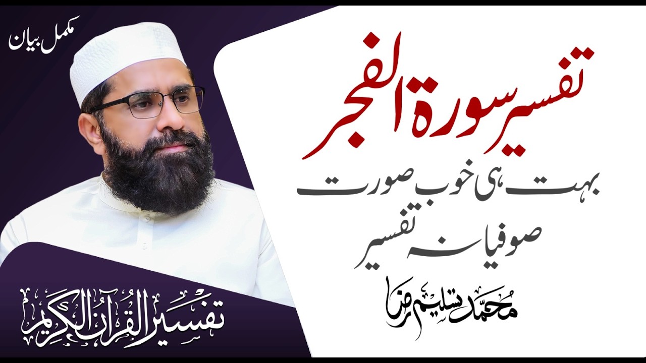 Beautiful Quran Surah Al-Fajr Tafseer In Urdu | Muhammad Tasleem Raza