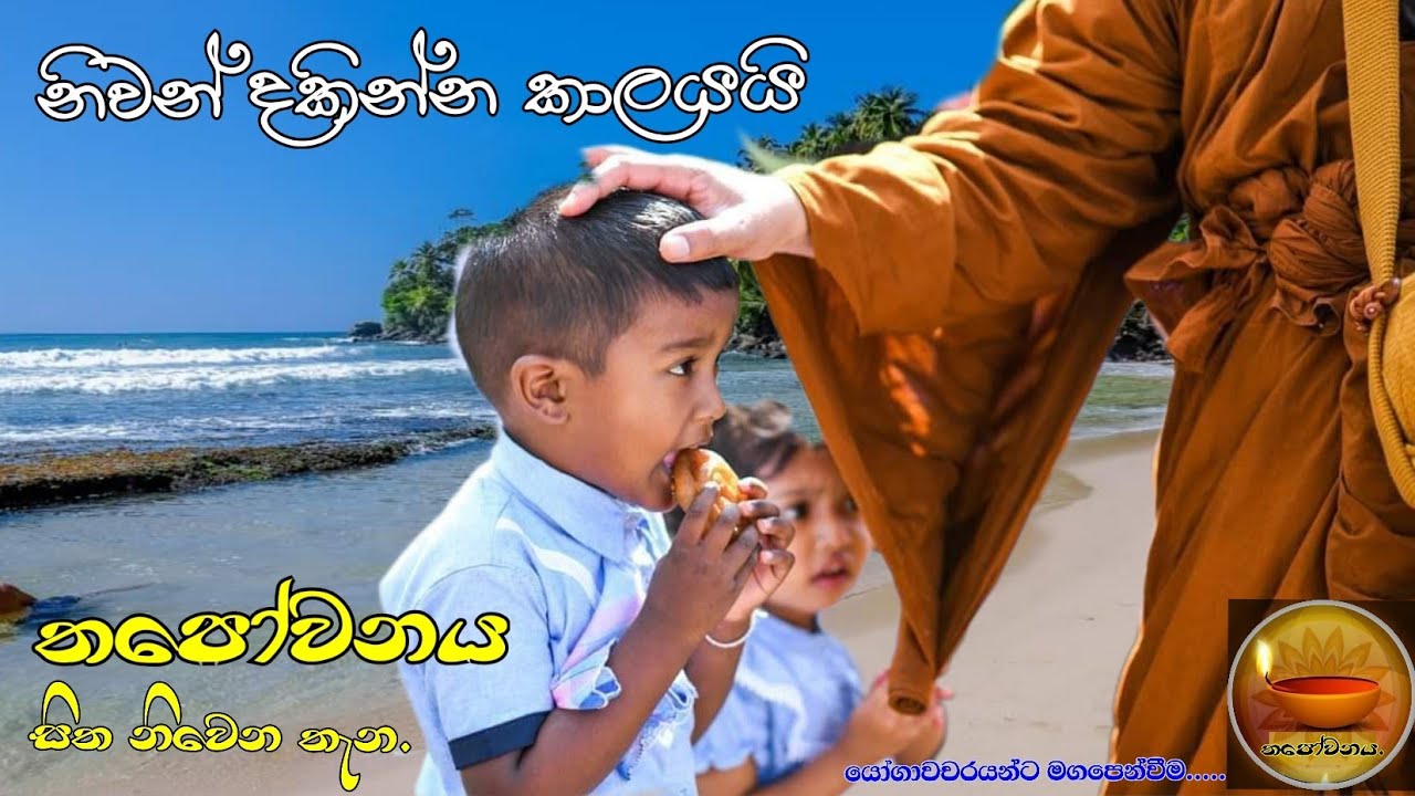 දුකෙන් පෙළෙන සිත සුවපත් කරන්නට සුවපත් වෙච්ච සිතෙන් මිදෙන්නටත් එකම ඖෂධය ධර්මයයි#Thapowanaya 🏵🏵🪔