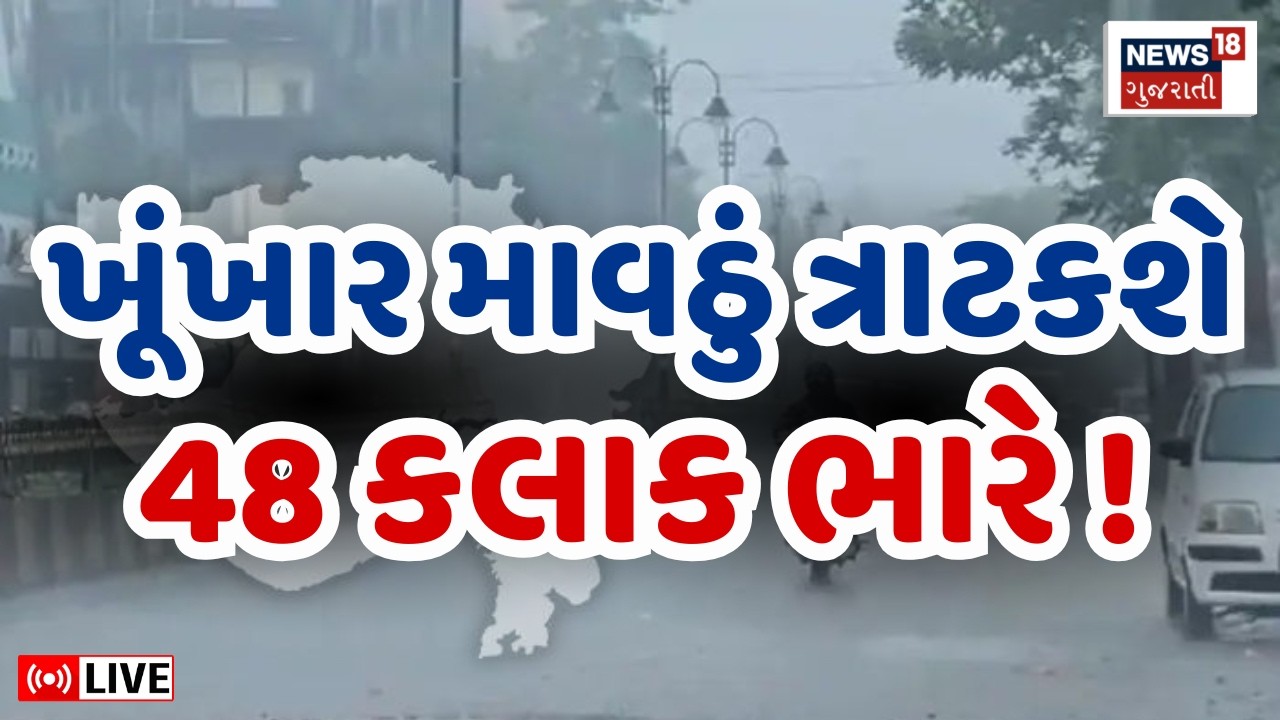 🟠Gujarat Rain Forecast LIVE | ખૂંખાર માવઠું ત્રાટકશે, 48 કલાક ભારે ! | Weather Updates | Unseasonal
