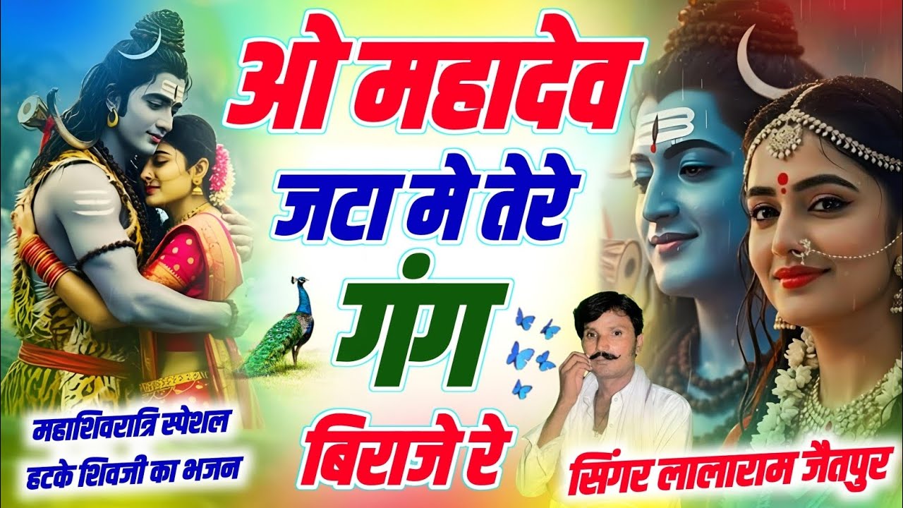 महाशिवरात्रि स्पेशल | ओ महादेव जटा मे तेरे गंग बिराजे रे | Singer Lalaram Jaitpur #mahashivratri 