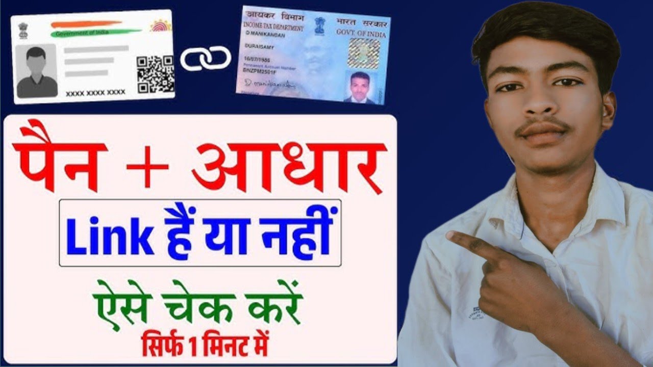 pan card aadhar se link hai ki nahin kaise check karen/pan card aadhar se link hai ki nahin dekhen