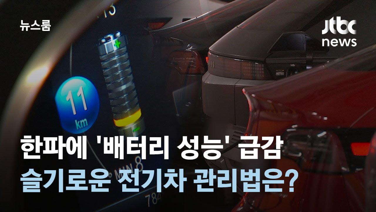 한파에 '배터리 성능' 급감&hellip;겨울철 슬기로운 전기차 관리법은? / JTBC 뉴스룸
