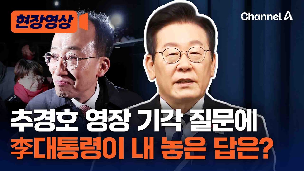 추경호 영장 기각 질문에 李대통령이 한 답은? [현장영상] / 채널A
