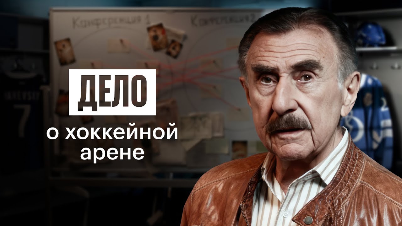 Дело о хоккейной арене с Леонидом Каневским