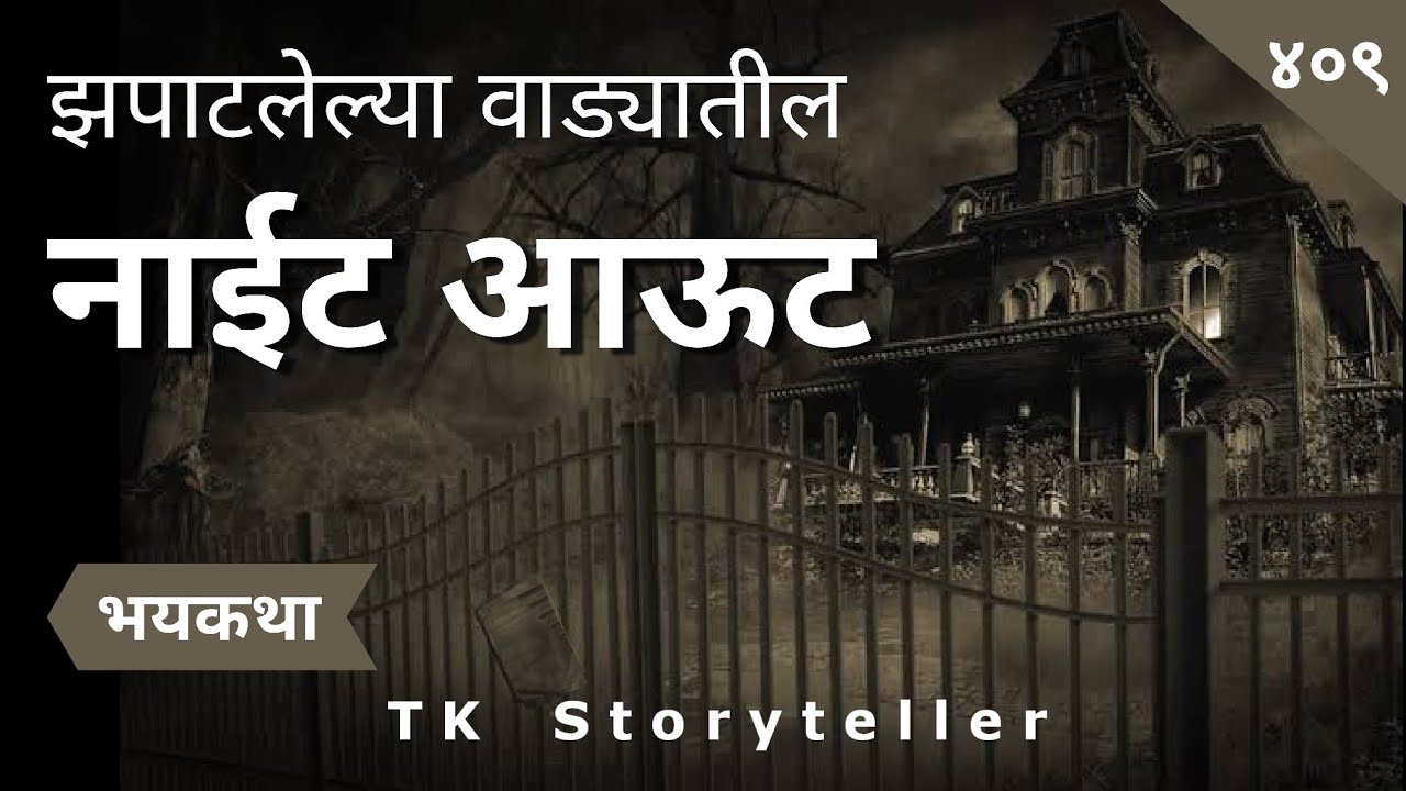 Night Out EP02 - भयकथा | Marathi Bhaykatha - 409 | कथाकथन | Marathi Horror Story | TK Storyteller