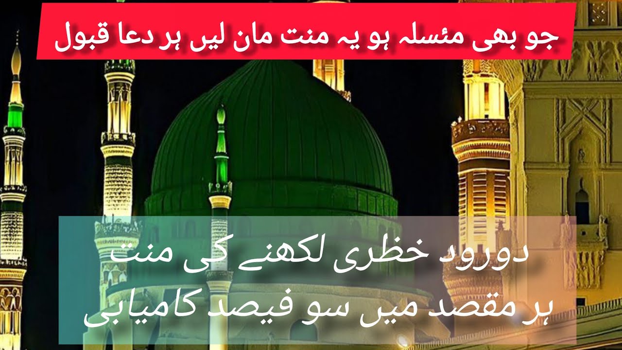 Darood e khizra likhnay ki manat 100% Kamiyabi har manat k Liye