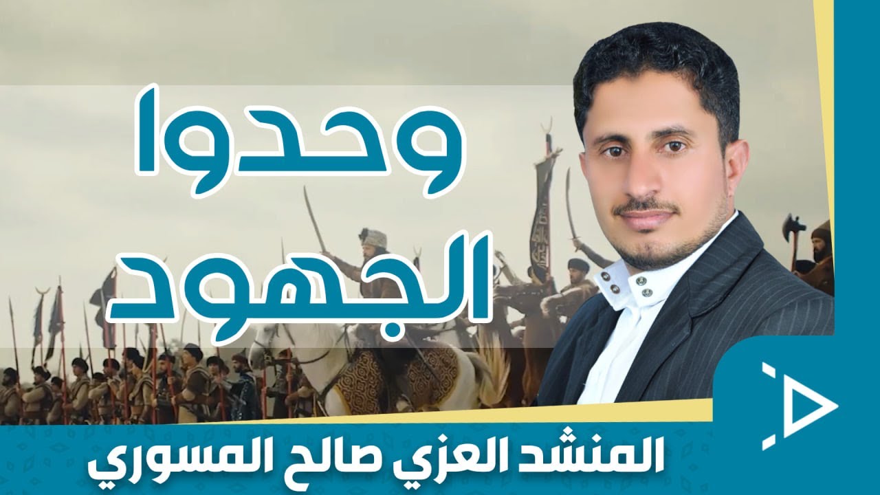 وحدوا الجهود | كلمات: مهدي صالح البكالي | لحن وأداء: العزي صالح المسوري | إشراف الأستاذ: عاطف العزي