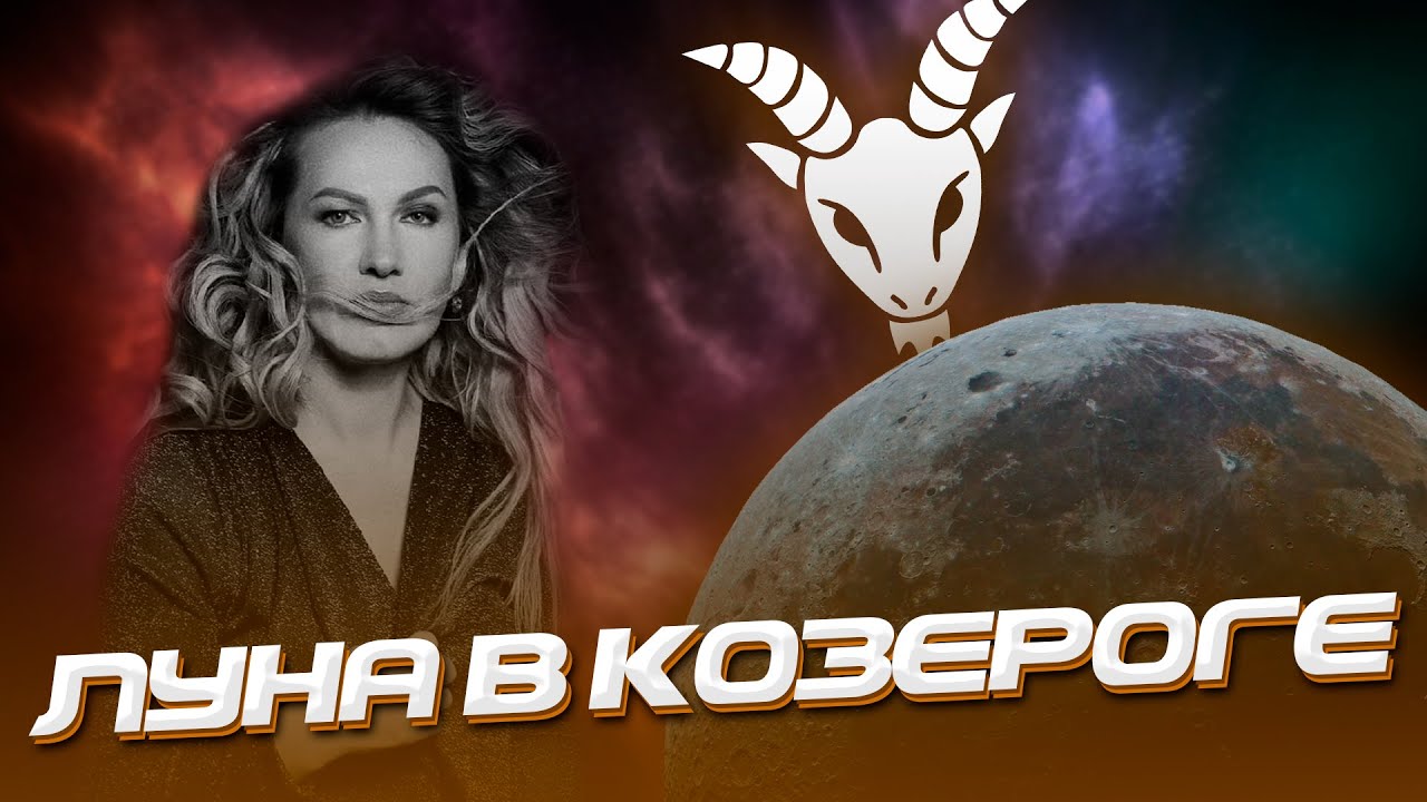 Луна в Козероге