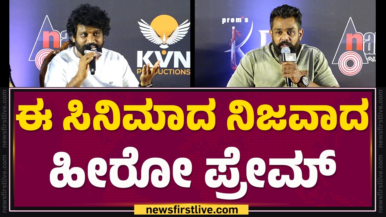 Dhruva Sarja : ಈ ಸಿನಿಮಾದ ನಿಜವಾದ ಹೀರೋ Prem | KD Song Launch Event | @FilmyFirstkannada