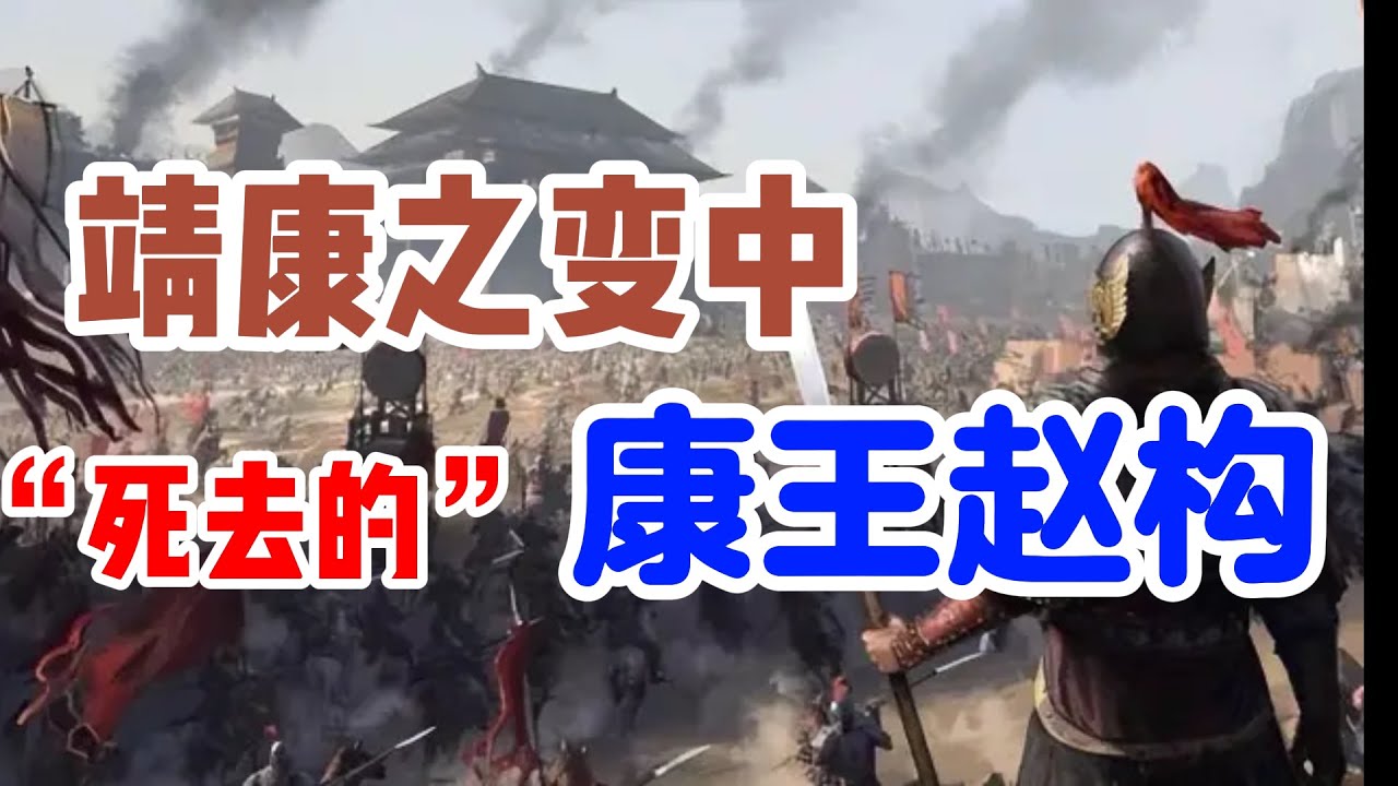 靖康之乱中的热血青年赵构和主张坚决抗战的秦桧/赵构为何不率军勤王？靖康之耻---宋徽宗联金灭辽惹的祸/宋徽宗最喜欢的儿子，历史上地位最高的状元/永远不变的岳飞/西辽曾经想与南宋联合，夹攻金朝，可惜。。