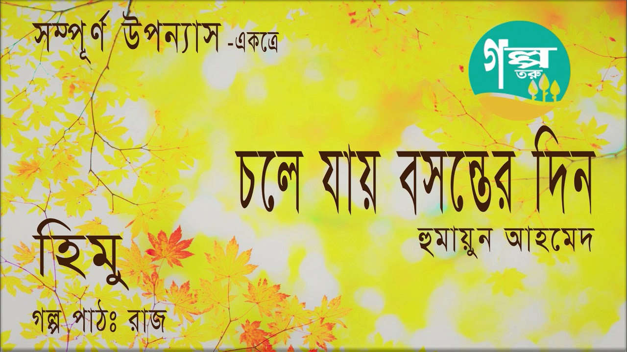 Chole Jay Boshonter Din । Humayun Ahmed । Voice Over by Raj । Bangla Audio Book । Golpo toru