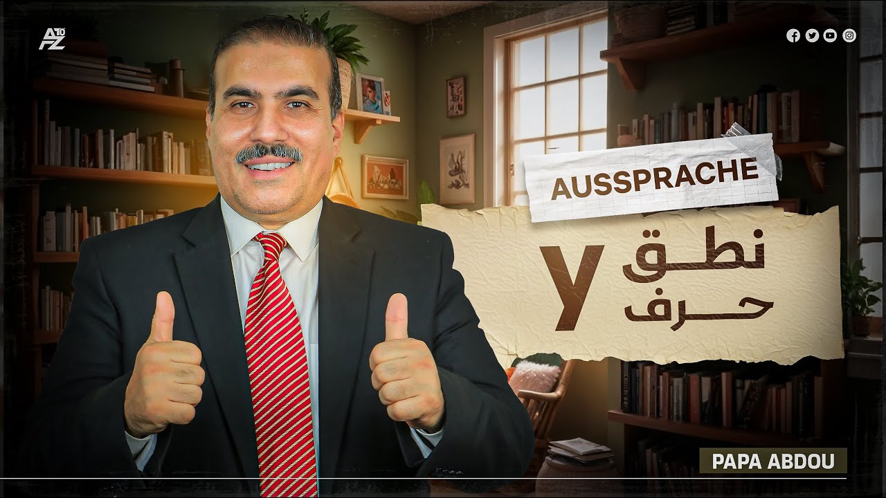 نطق حرف Y | اللغة الألمانية للمبتدئين | بابا عبدو