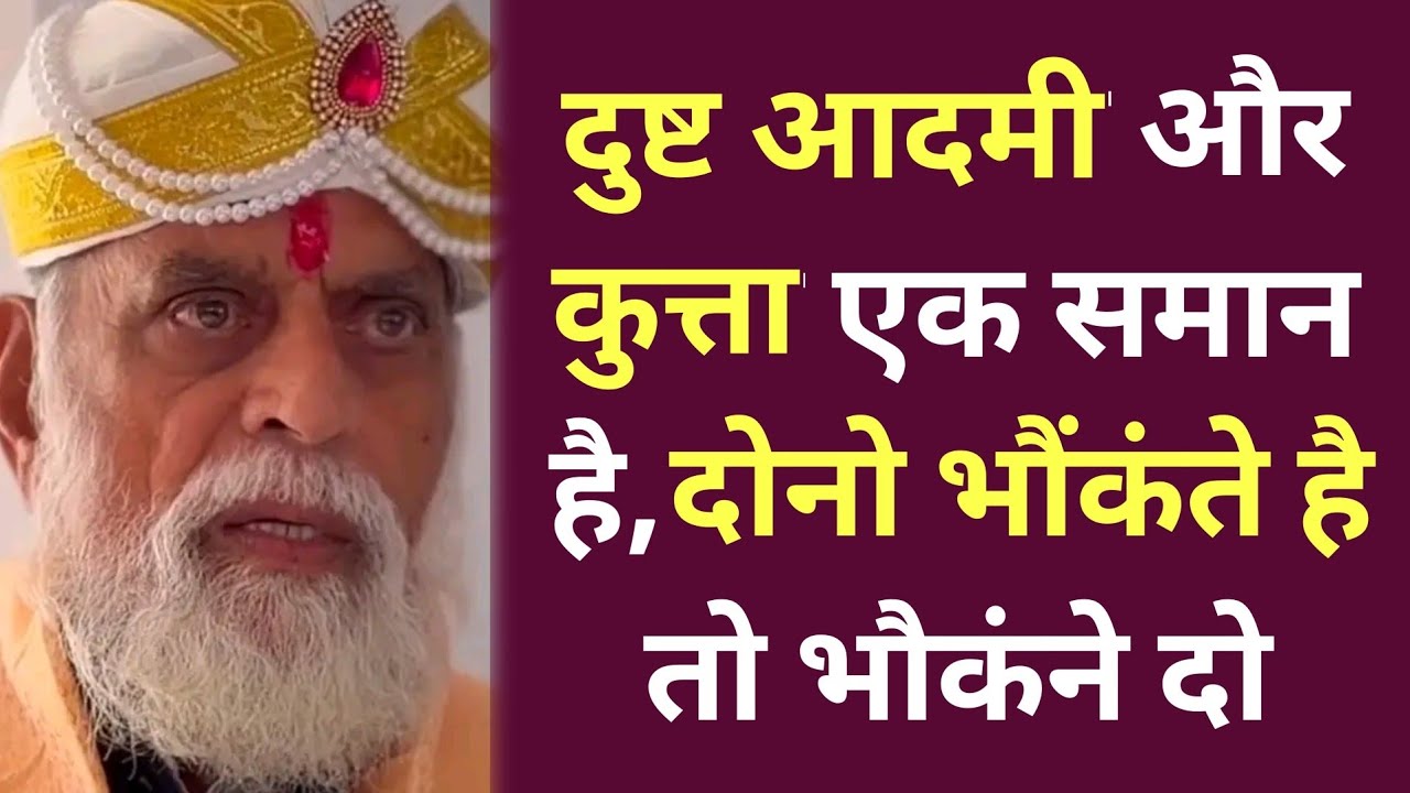दुष्ट आदमी और कुत्ता एक समान है,दोनो भौंकते है तो भौकंने दो,जीवन सफल हो जायेगा #radhaswami #rssd 