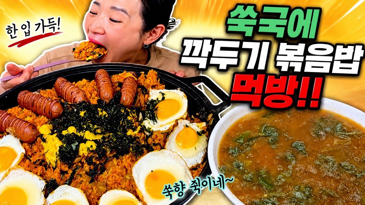 봄향기 솔~솔 나는 쑥국에 솥뚜껑깍두기볶음밥!! 카메라가 꺼진 것도 모르고 먹는 나란 여자..