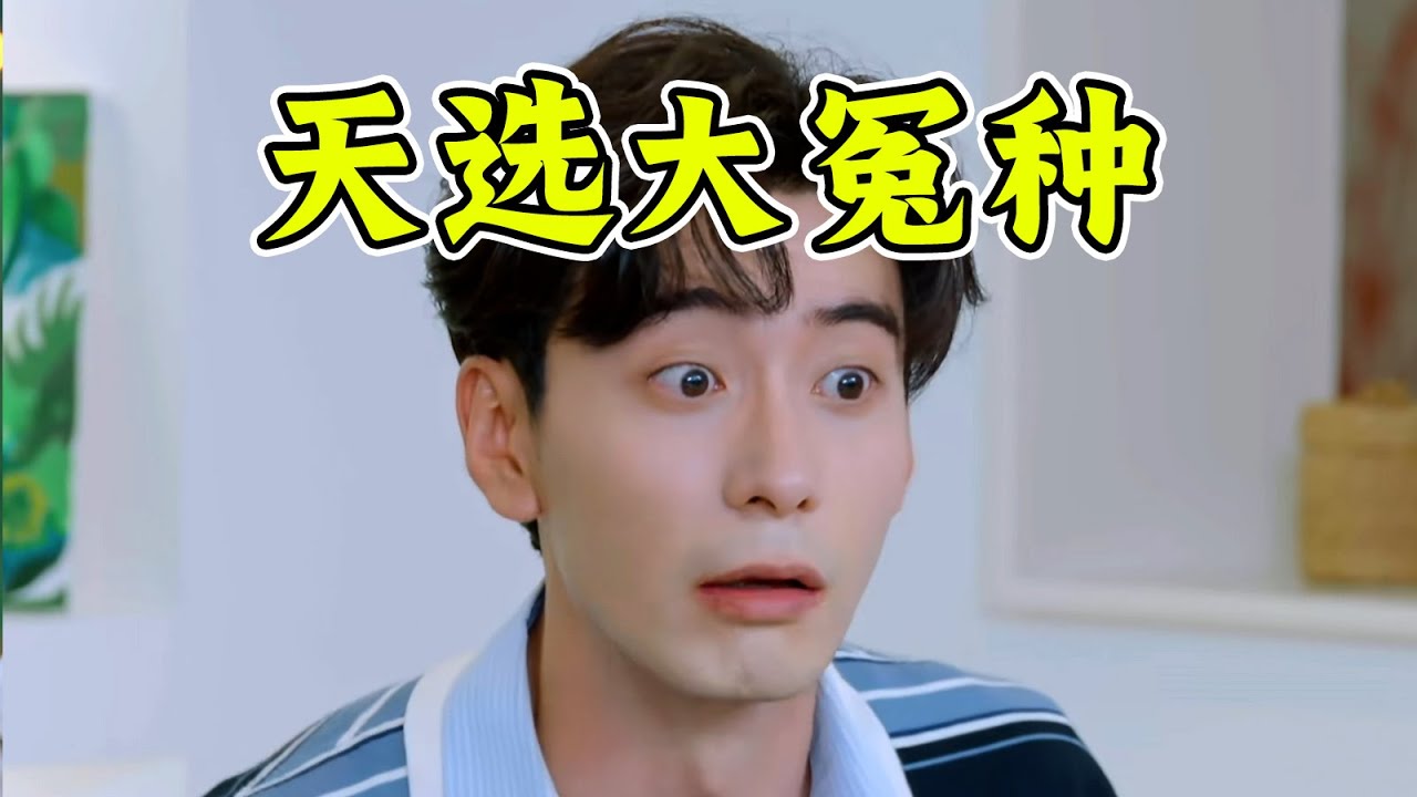 陈星旭刚回归，就被忽悠瘸了！娱乐圈竟有这样单纯的小笨蛋！《地球超新鲜》最新解说