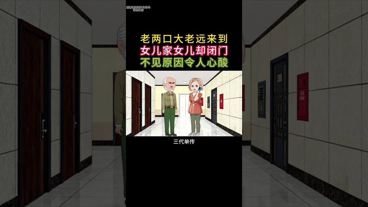老两口大老远来到?女儿家女儿却闭门?不见原因令人心酸 