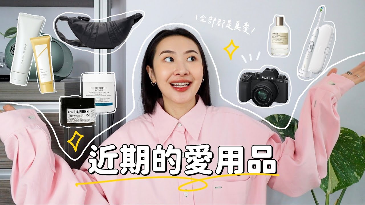 近期愛用品✨夏日去角質好物/找到命定香水/能錄能拍vlog相機/平價臉部保養/超百搭可頌包!