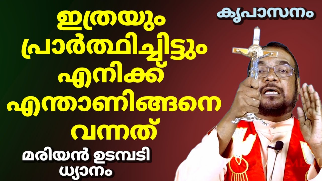 നവം-12 ചൊവ്വ ഇത്രയും പ്രാർത്ഥിച്ചിട്ടും എനിക്ക് എന്താണിങ്ങനെ വന്നത് കൃപാസനം മരിയൻ ഉടമ്പടി ധ്യാനം