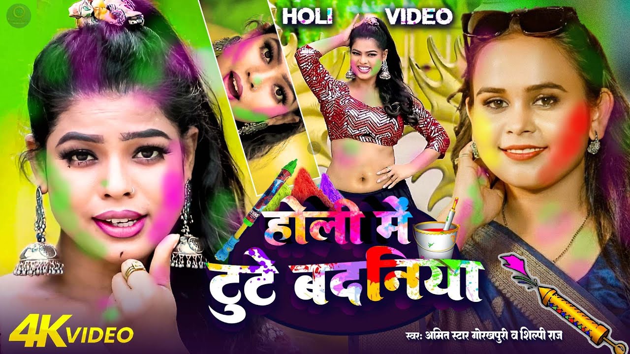 #video |होली में टूटता बदनिया |Holi mein pore pore tutata badniya|#Amit Star Gorakhpuri, #Shilpi Raj