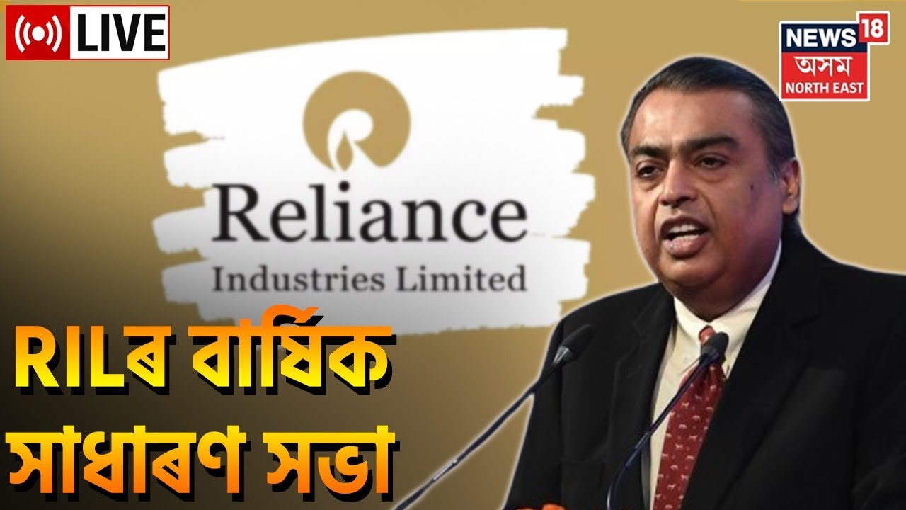 45th Reliance AGM Live | Mukesh Ambani | Reliance AGM report 2022 | Assam News | News18 Assam