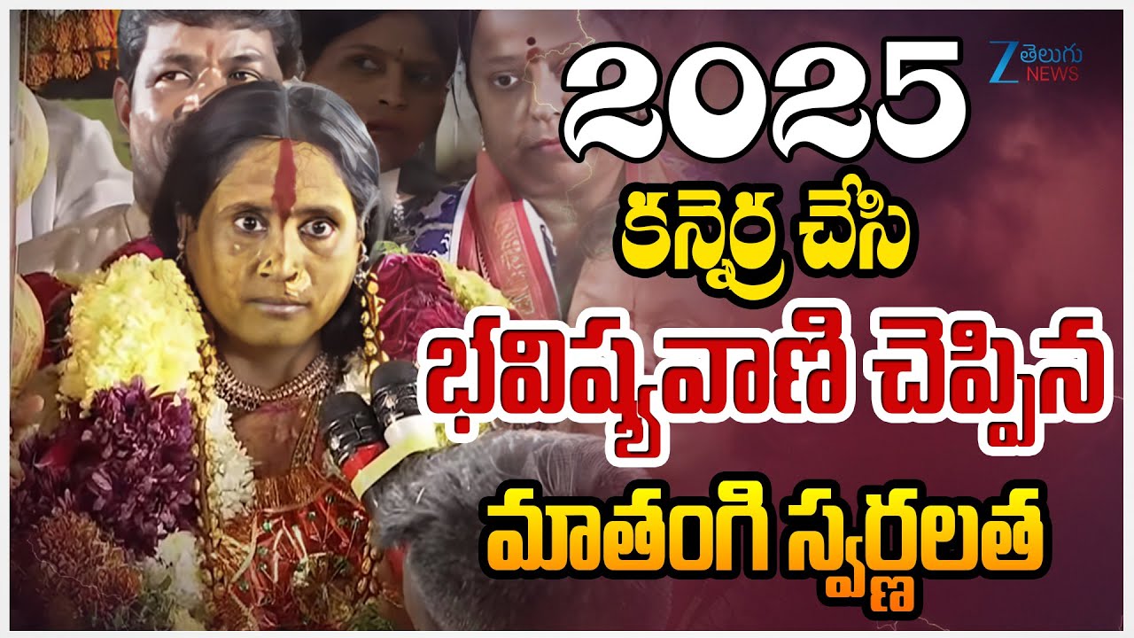 Rangam Bhavishyavani | Mathangi Swarnalatha | 2025 భవిష్యవాణి చెప్పిన మాత స్వర్ణలత | ZEE News
