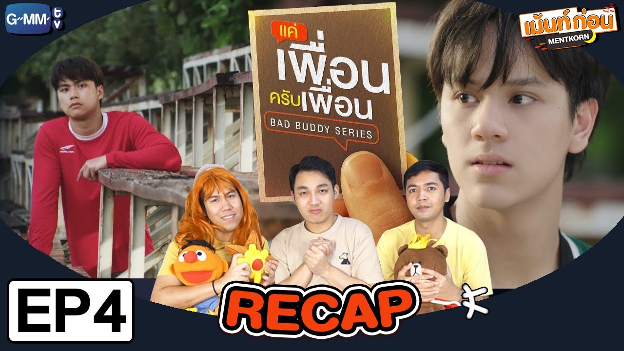 [EP.4] Recap แค่เพื่อนครับเพื่อน BAD BUDDY SERIES | เม้นท์ก่อนเข้านอน